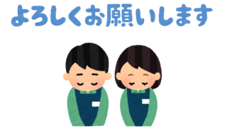 message_yoroshiku_tenin.png
